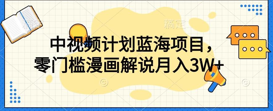 中视频计划蓝海项目，零门槛漫画解说教程【揭秘】-心语项目网