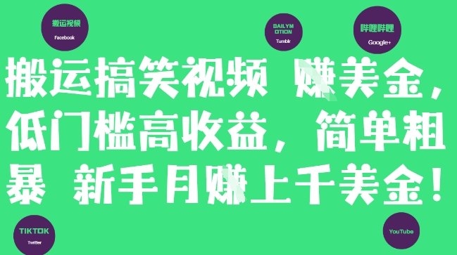 搬运搞笑视频挣美金，低门槛高收益，简单粗暴新手月入上千美刀-心语项目网