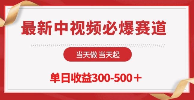 最新中视频必爆赛道，当天做当天起，单日收益300-500+【揭秘】-心语项目网