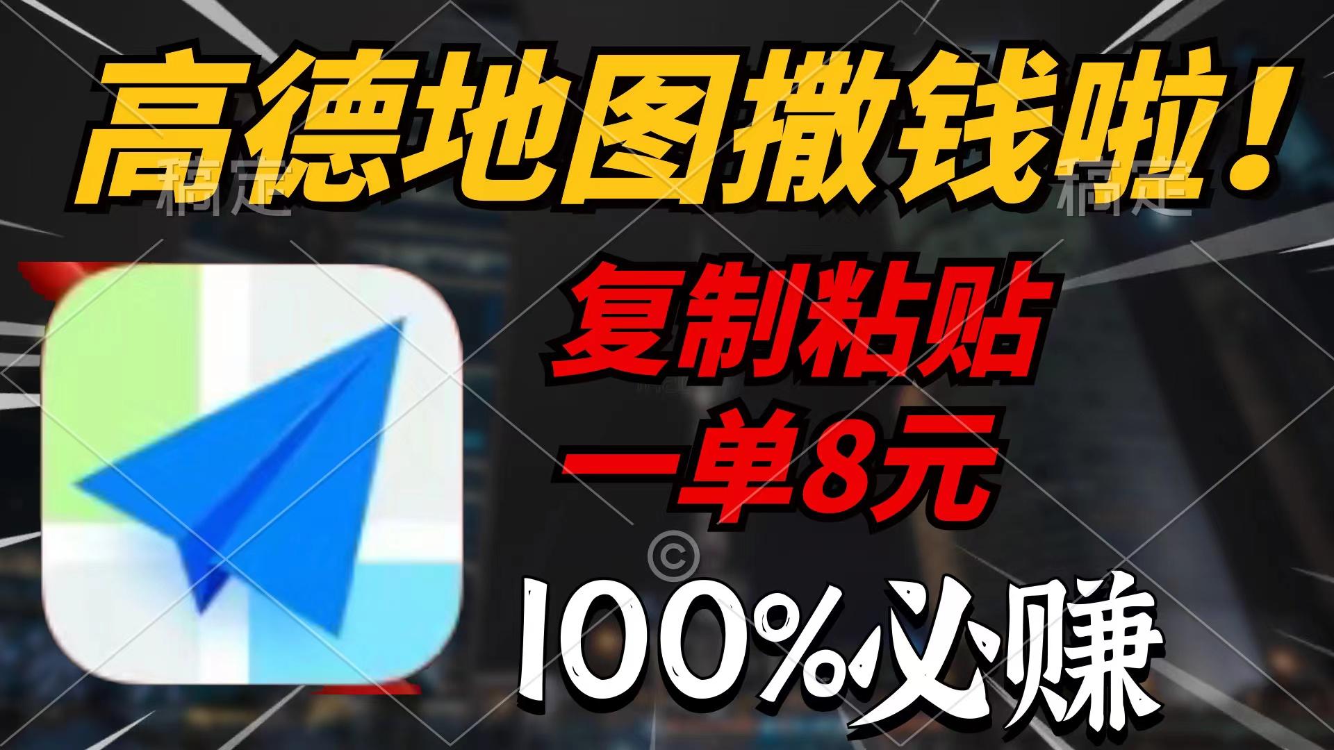 (9848期)高德地图撒钱啦，复制粘贴一单8元，一单2分钟，100%必赚-心语项目网