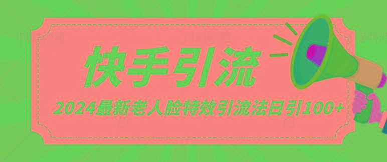 2024全网最新讲解老人脸特效引流方法，日引流100+，制作简单，保姆级教程-心语项目网