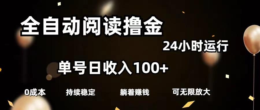 全自动阅读撸金，单号日入100+可批量放大，0成本有手就行-心语项目网