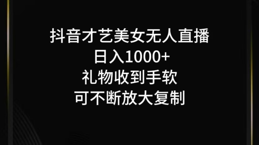 抖音无人直播日入1000+，项目最新玩法-心语项目网
