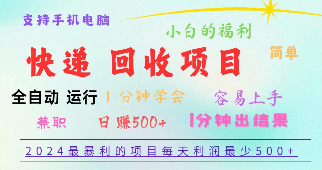 2024最暴利的项目，每天利润500+，容易上手，小白一分钟学会，一分钟出结果-心语项目网