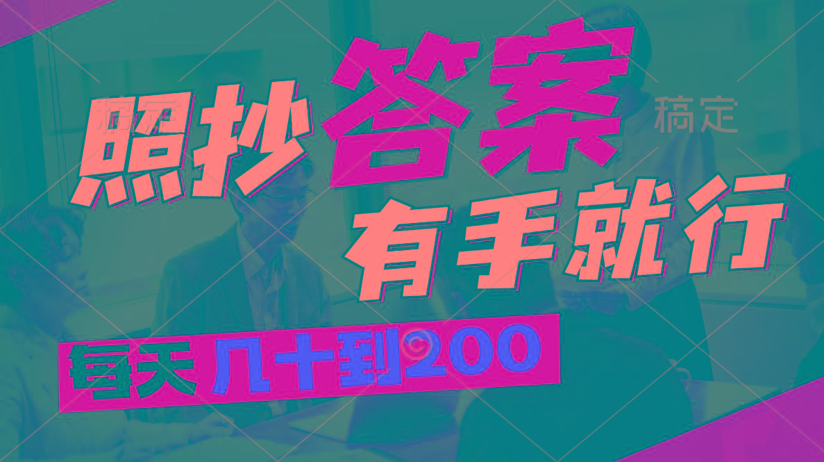 照抄答案，有手就行，每天几十到200-心语项目网