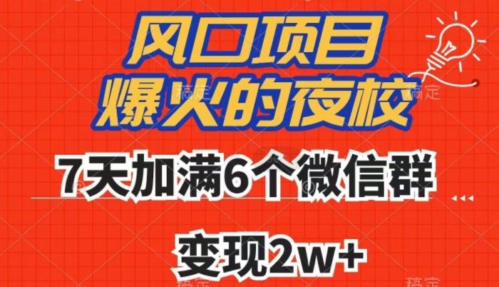 全网首发，爆火的夜校，7天加满6个微信群，变现2w+【揭秘】-心语项目网