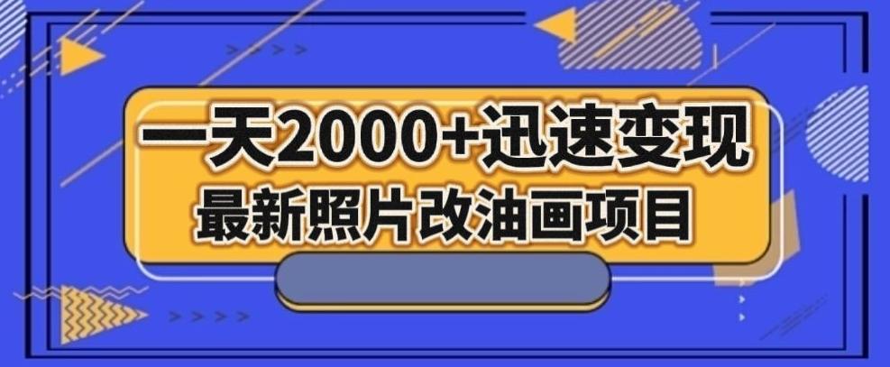 最新照片改油画项目，流量爆到爽，一天2000+迅速变现【揭秘】-心语项目网