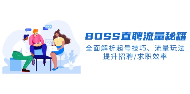 BS直聘流量秘籍，全面解析起号技巧、流量玩法，提升招聘/求职效率-心语项目网