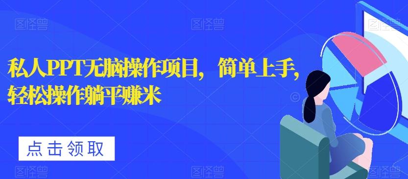 私人PPT无脑操作项目，简单上手，轻松操作躺平赚米-心语项目网