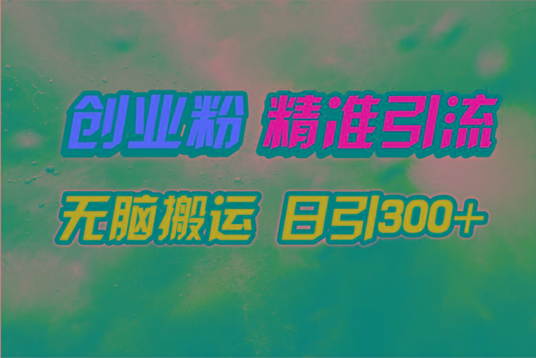 (9875期)视频号纯搬运日引300+创业粉教程！-心语项目网