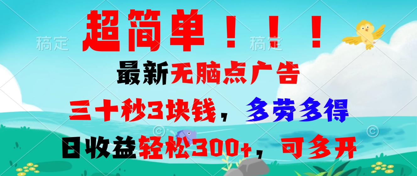 超简单最新无脑点广告项目，三十秒3块钱，多劳多得，日收益轻松300+，…-心语项目网