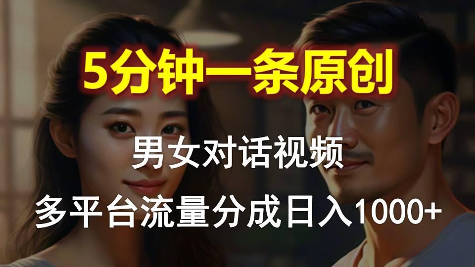 男女对话，5分钟1条原创视频，多平台流量分成，日入1000+-心语项目网