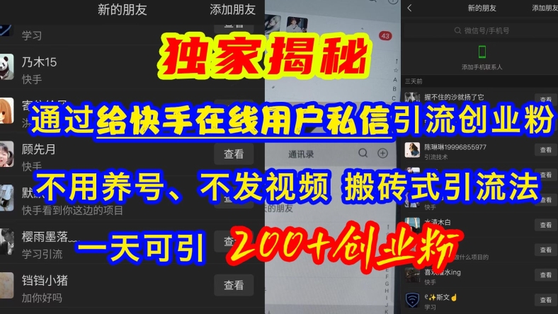 快手引流创业粉，不用养号、不发视频、搬砖式引流法，一天可引200+创业粉【揭秘】-心语项目网