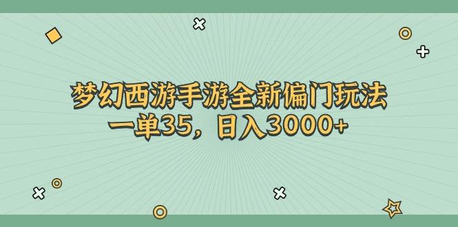 梦幻西游手游全新偏门玩法，一单35，日入3000+-心语项目网