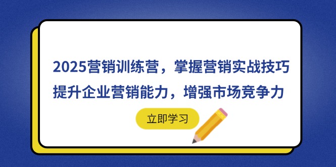 2025营销训练营,掌握营销实战技巧,提升企业营销能力,增强市场竞争力-心语项目网
