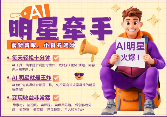 AI明星牵手，每天十分钟，带货、素材、分成都非常猛，发布就爆，月入过W，小白无脑冲-心语项目网