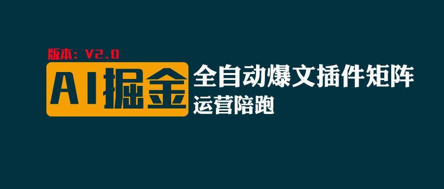 全网独家(AI爆文插件矩阵)，自动AI改写爆文，多平台矩阵发布，轻松月入10000+-心语项目网