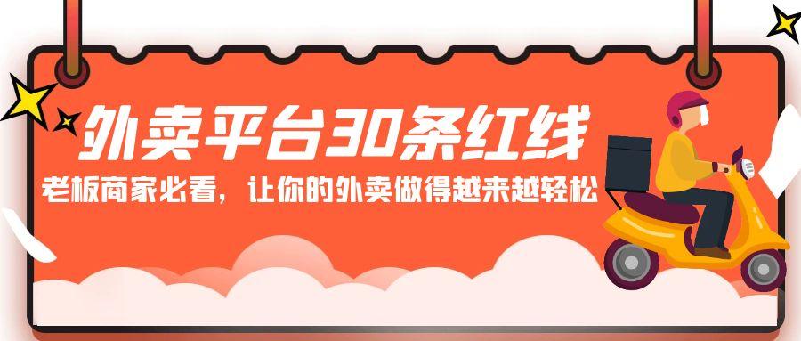 外卖平台30条红线：老板商家必看，让你的外卖做得越来越轻松！-心语项目网
