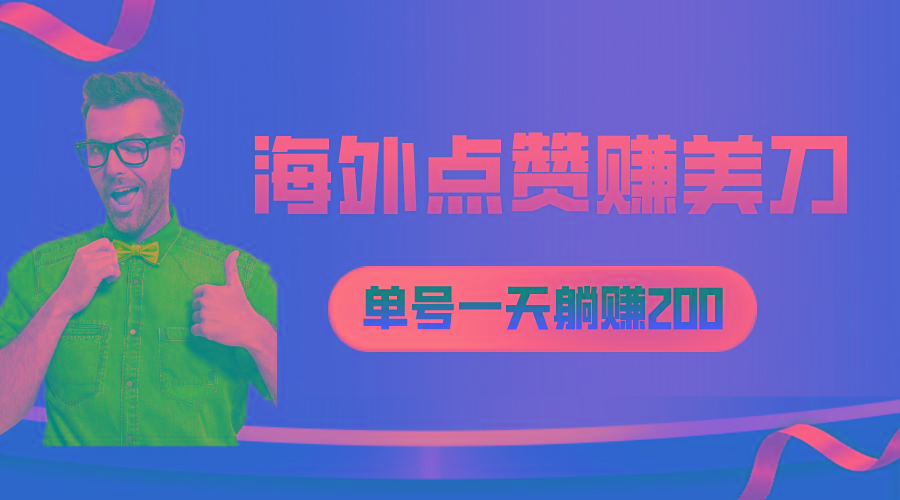 海外视频点赞赚美刀，一天收入200+，小白长期可做-心语项目网