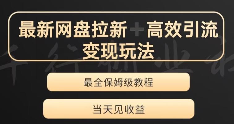 最新最全夸克网盘拉新变现玩法，多种裂变，举一反三变现玩法【揭秘】-心语项目网