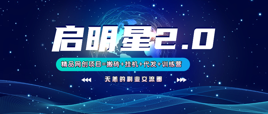 【启明星2.0】25个搬砖挂机代发精品项目，上线训练营，新模式新选择-心语项目网