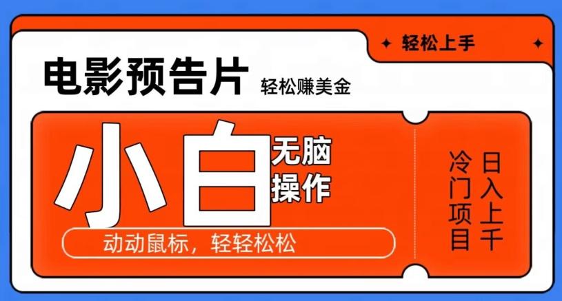 观看电影预告片赚美金，无脑操作多号日入1000+-心语项目网