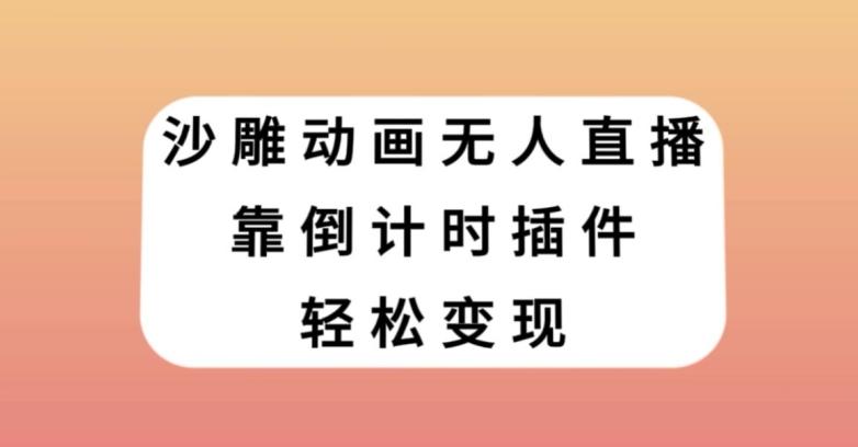 沙雕动画无人直播，靠倒计时插件轻松变现【揭秘】-心语项目网