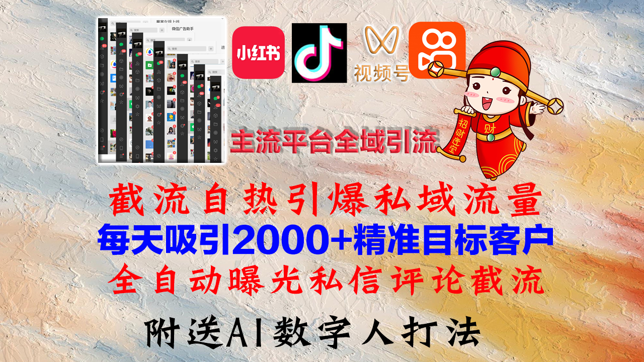 小红书，抖音，视频号，快手主流平台全域引流，截流自热引爆私域流量，...-心语项目网