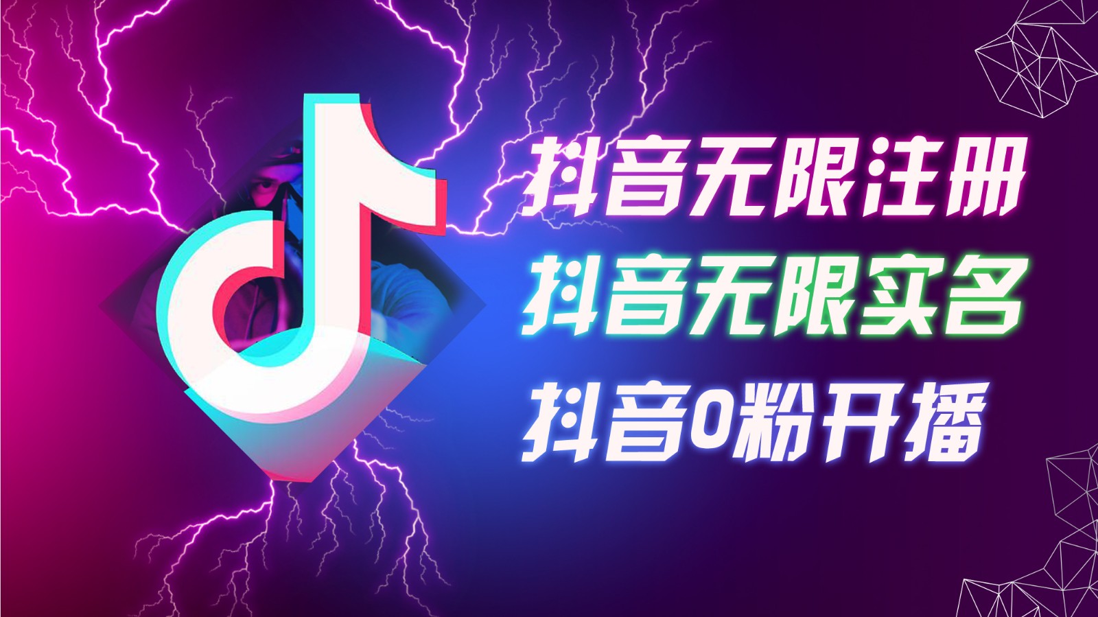 8月最新抖音无限注册、无限实名、0粉开播技术，认真看完现场就能开始操作，可矩阵-心语项目网