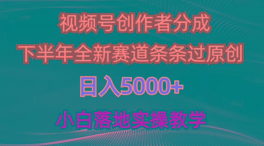 视频号创作者分成最新玩法，日入5000+  下半年全新赛道条条过原创，小…-心语项目网