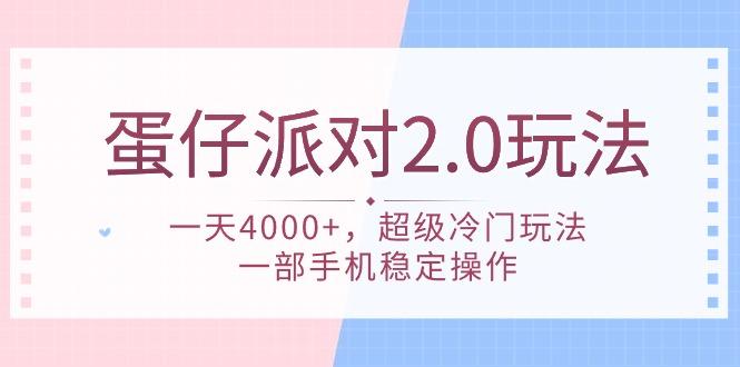 (9685期)蛋仔派对 2.0玩法，一天4000+，超级冷门玩法，一部手机稳定操作-心语项目网