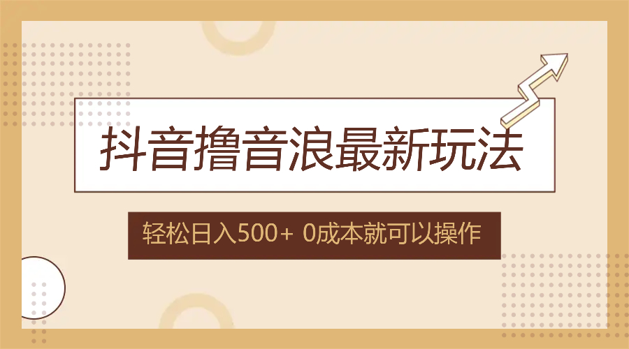 抖音撸音浪最新玩法，不需要露脸，小白轻松上手，0成本就可操作，日入500+-心语项目网