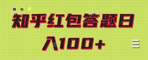 知乎红包答题保姆级教程，日100+-心语项目网