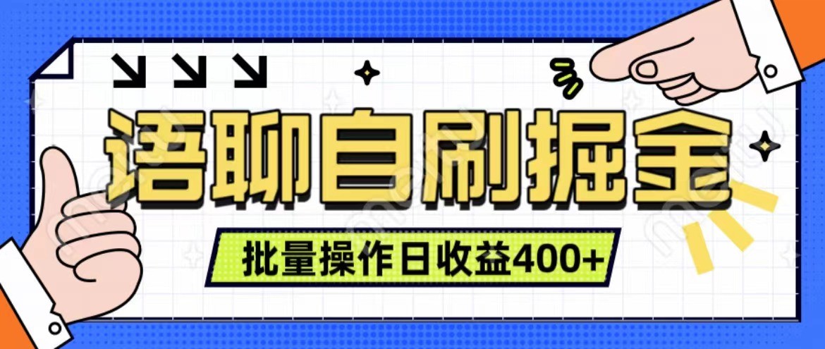 语聊自刷掘金项目 单人操作日入400+ 实时见收益项目 亲测稳定有效-心语项目网