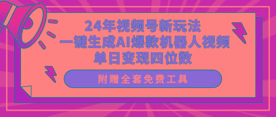 (10024期)24年视频号新玩法 一键生成AI爆款机器人视频，单日轻松变现四位数-心语项目网