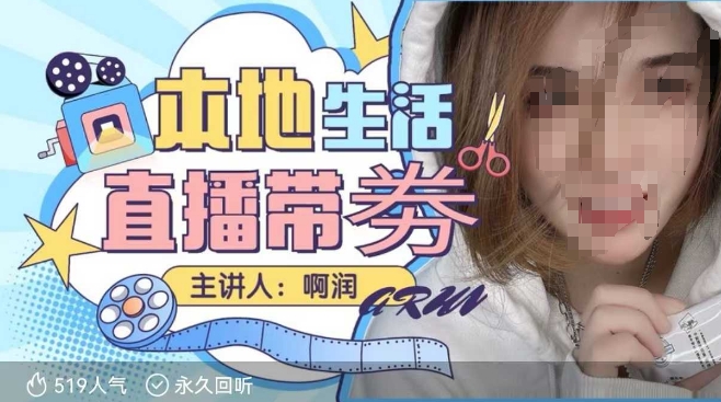 本地生活 | 团购达人直播带劵系列课，普通人入局本地生活直播必学-心语项目网