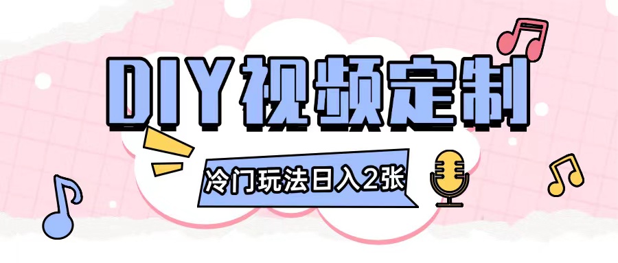 2024日入几张的diy视频定制小白0基础即可操作-心语项目网