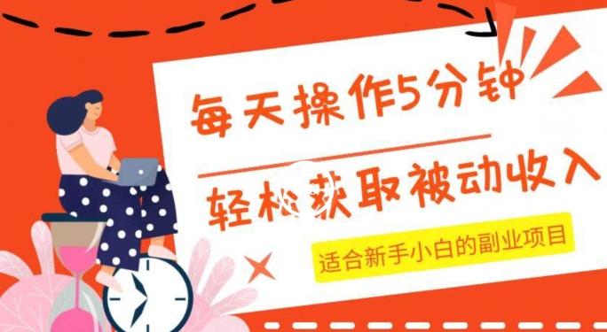 每天操作几分钟，轻松获取被动收入，适合新手小白的副业项目-心语项目网