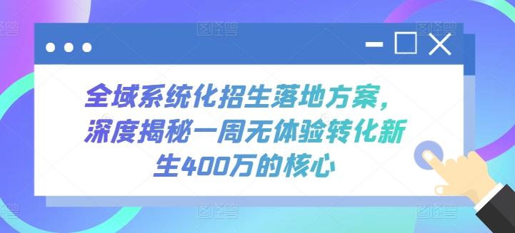 全域系统化招生落地方案，深度揭秘一周无体验转化新生400万的核心-心语项目网
