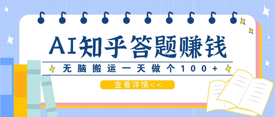 利用AI操作知乎答题赚外快：碎片时间也能变现金，无脑搬运一天做个100+没问题-心语项目网