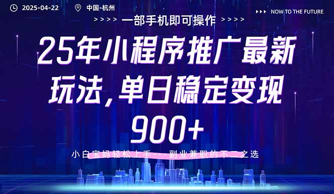 25年小程序推广最新玩法，单日稳定变现900+，小白轻松上手-心语项目网