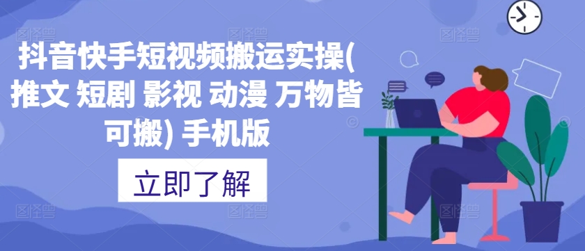抖音快手短视频搬运实操(推文 短剧 影视 动漫 万物皆可搬) 手机版-心语项目网