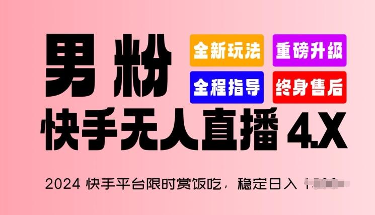 2024快手平台限时赏饭吃，稳定日入 1.5K+，男粉“快手无人直播 4.X”【揭秘】-心语项目网
