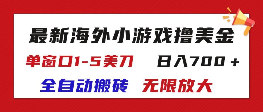 最新海外小游戏全自动搬砖撸U，单窗口1-5美金,  日入700＋无限放大-心语项目网