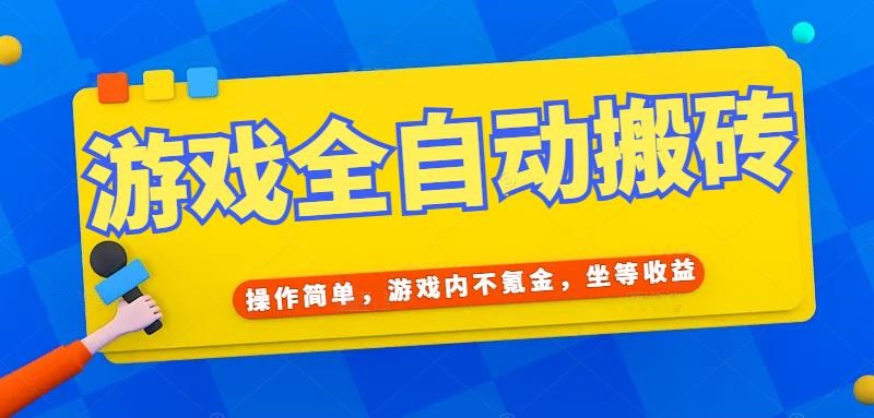 游戏全自动打金搬砖，操作简单，游戏内不氪金，坐等收益，日入千元-心语项目网