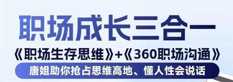 职场生存思维+360职场沟通，助你抢占思维高地，懂人性会说话-心语项目网