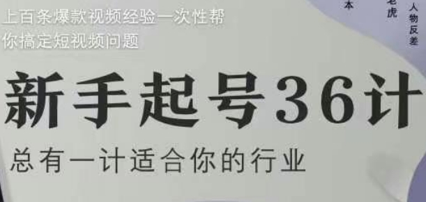 新手起号36计2.0，四年行业沉淀，上百条爆款视频经验一次性帮你搞定短视频问题-心语项目网