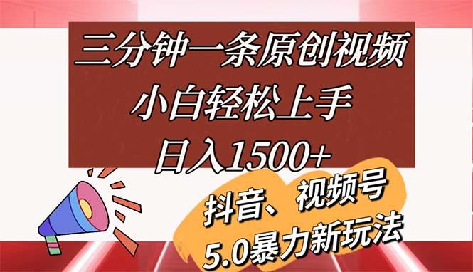 三分钟一条原创视频，小白轻松上手，日入1500+-心语项目网