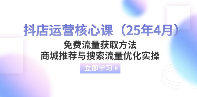 抖店运营核心课(25年4月-心语项目网