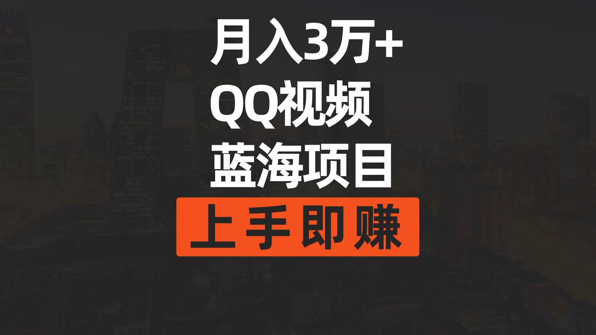 (9503期)月入3万+ 简单搬运去重QQ视频蓝海赛道  上手即赚-心语项目网